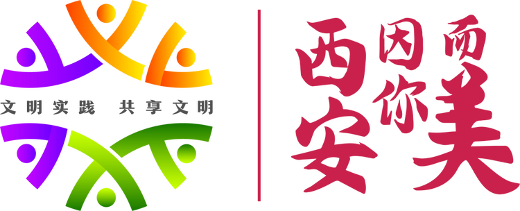 西安广泛开展“西安因你而美”主题文明实践活动_fororder_微信图片_20220513154715