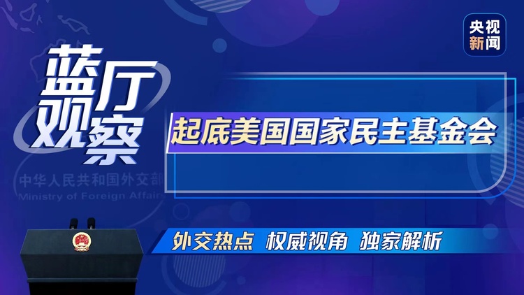 蓝厅观察丨起底美国国家民主基金会