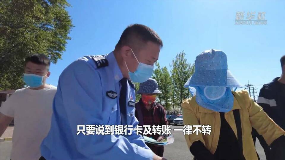 新华全媒+｜反电信网络诈骗 民警现场教你应对招数