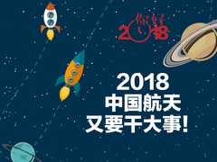 【图解天下】第237期：2018 中国航天又要干大事！_fororder_1