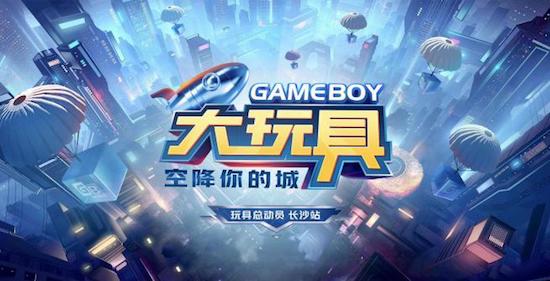 宏光MINIEV GAMEBOY大玩具盲盒即将空降长沙 演绎潮创新玩法_fororder_image001的副本