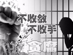 中纪委聚焦“不收敛不收手” 遏制腐败增量成反腐趋势