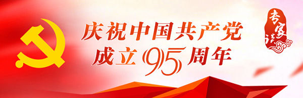 【专家谈】郭夏：95年历程展现了党的创新基因