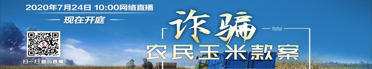 【直播天下】现在开庭：诈骗农民玉米款案_fororder_横版_副本