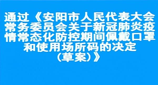 安阳人大明确应规范佩戴口罩的八种场景和七类人群