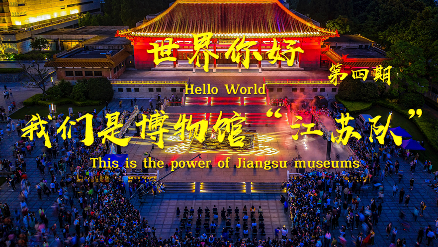 Hello World! This Is the Power of Jiangsu Museums_fororder_1