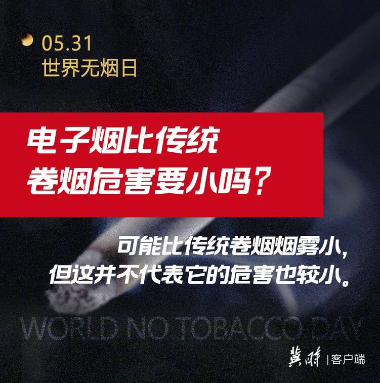 世界无烟日｜电子烟也有害 为了健康请您“熄”烟