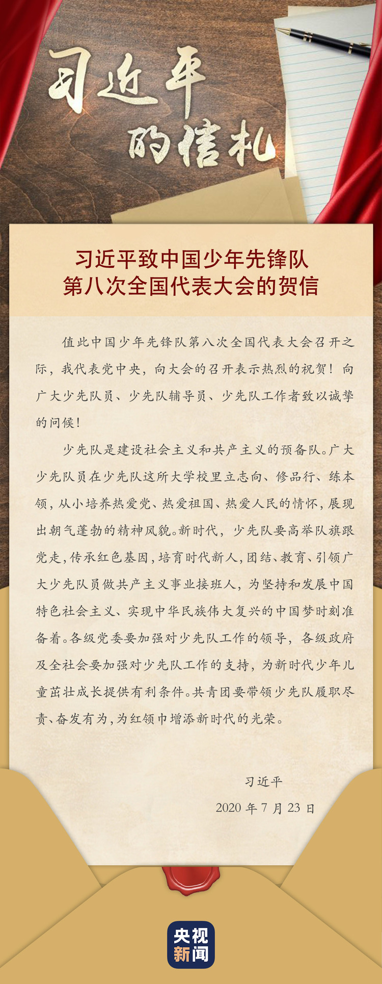 听习爷爷的话，为红领巾增添新时代的光荣