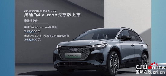 奥迪Q4 e-tron先享版上市 奥迪Q4 e-tron同步开启预售_fororder_image001