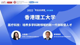 2022高招进行时【专业云讲堂】——香港理工大学医疗及社会科学院