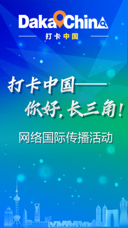 “打卡中国——你好，长三角！”网络国际传播活动_fororder_打卡长三角