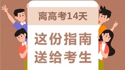 2022高考进入倒计时 这份指南送给考生