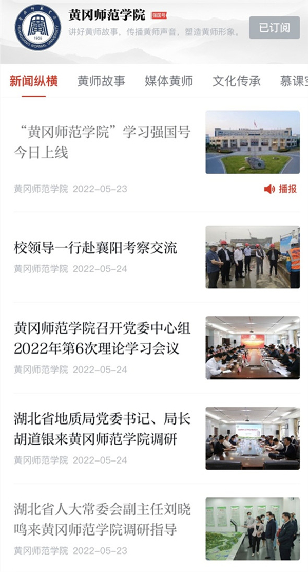 “黄冈师范学院”学习强国号正式上线_fororder_微信图片_20220525180323_副本