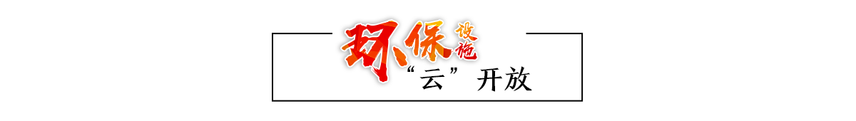 环保设施“云”开放banner_fororder_环境局专题页面_12