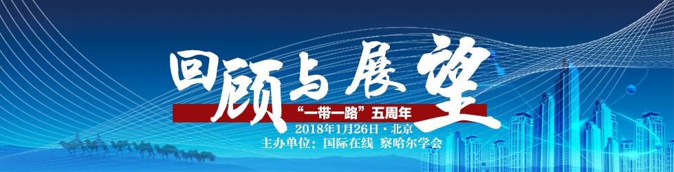 “一带一路”五周年：回顾与展望_fororder_一带一路五周年：回顾与展望