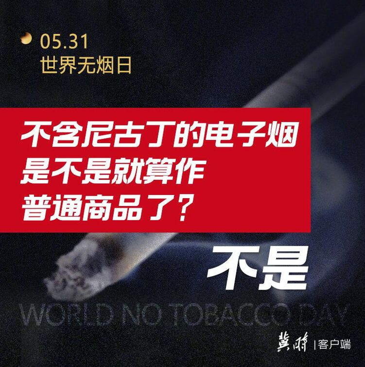 世界无烟日｜电子烟也有害 为了健康请您“熄”烟