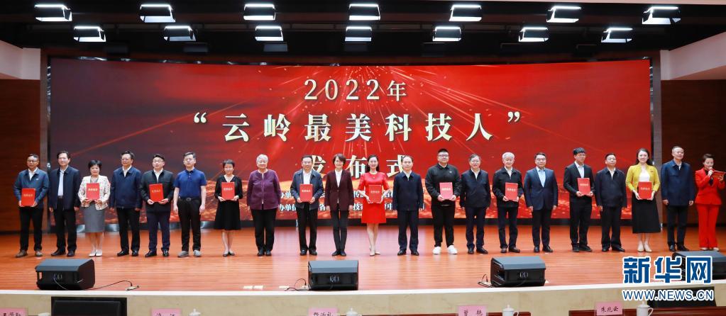 云南十位科技工作者荣膺2022年“云岭最美科技人”