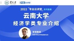 【国际在线直播】云南大学经济学类专业介绍_fororder_微信图片_20220601092938