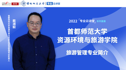 2022高招进行时【专业云讲堂】专访首都师范大学资源环境与旅游学院旅游管理专业戴湘毅_fororder_微信图片_20220621140500