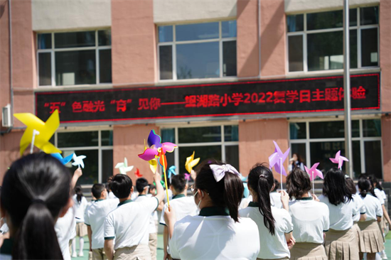 沈阳市小学复学日 望湖路学子手持创意风车“迎风而归”_fororder_图片2