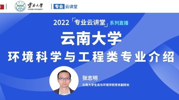 2022【专业云讲堂】云南大学环境科学与工程类招生介绍_fororder_rBABCWKn4g-AX9fZAAAAAAAAAAA869.1200x500