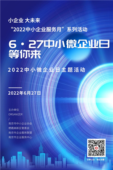 助企纾困 南京市“2022中小微企业日”主题活动即将举行_fororder_图片1