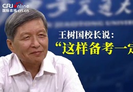 西安交通大学校长王树国：