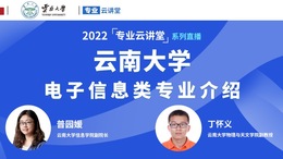 【国际在线直播】2022云南大学“电子信息类”招生介绍_fororder_8D022347-F0E6-420C-9163-7E393EF7959B