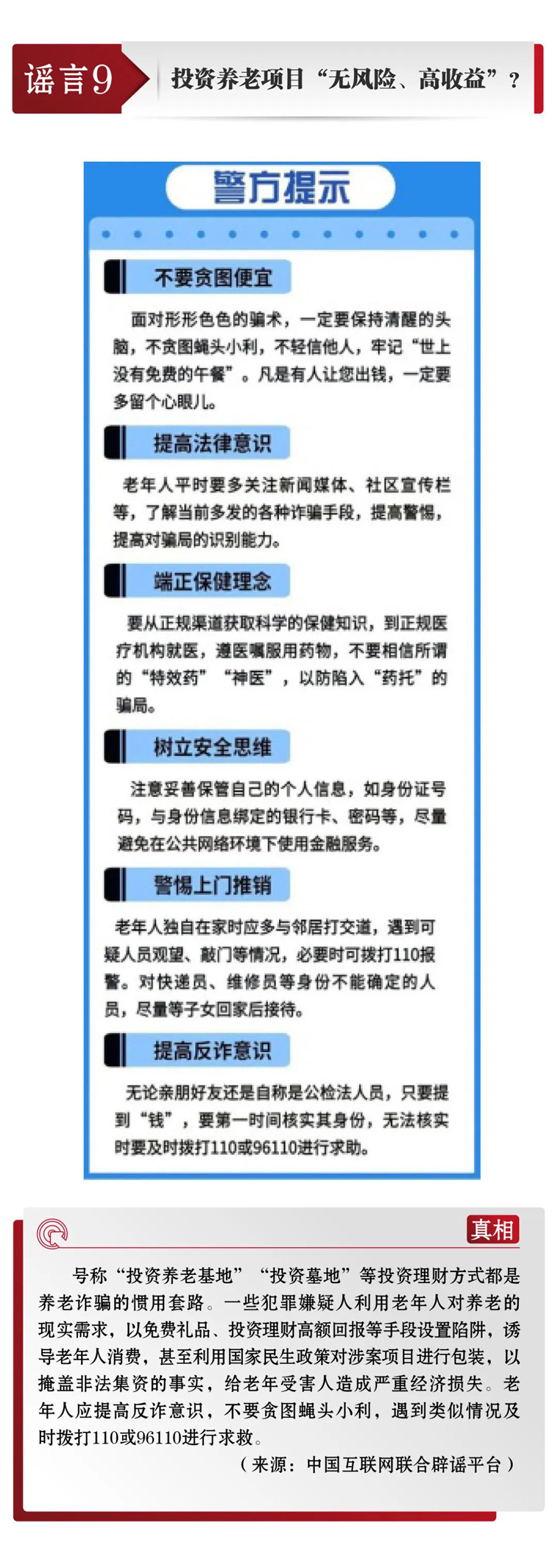 打击网络谣言 共建清朗家园 中国互联网联合辟谣平台5月辟谣榜