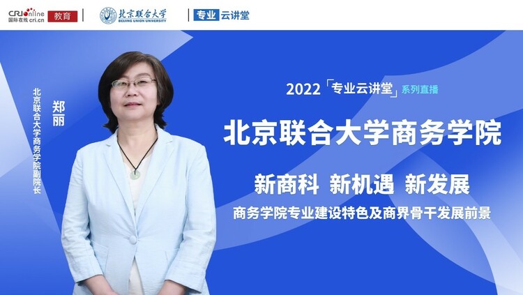 [上高招专题 专业云讲堂]2022高招进行时【专业云讲堂】专访北京联合大学商务学院副院长郑丽_fororder_1