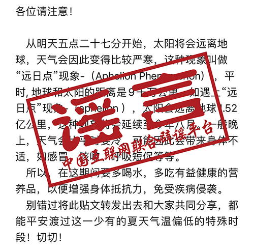 网传“因远日点现象天气将变严寒”？假的！