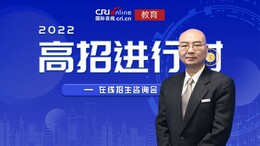 2022高招进行时|中山大学：立大志、做大事 大湾区、大未来