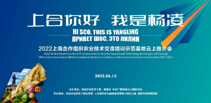 “上合你好 我是杨凌——2022上海合作组织农业技术交流培训示范基地云上推介会”将于6月15日召开_fororder_图片1