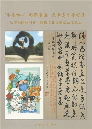 《辽宁保险业书画摄影文化交流活动作品集》发布 中意人寿辽宁省分公司多幅作品成功入选_fororder_1