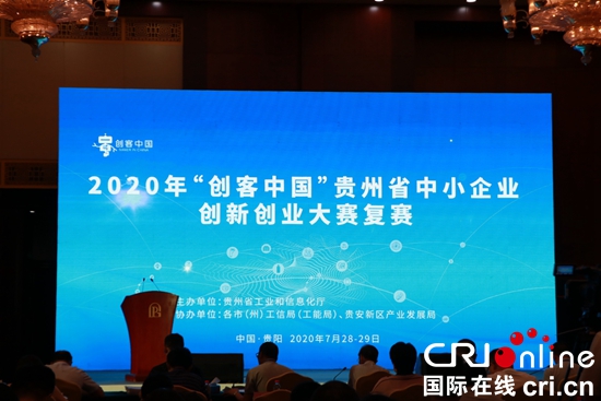 2020年“创客中国”贵州省中小企业创新创业大赛复赛开赛