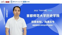 2022高招进行时【专业云讲堂】专访首都师范大学历史学院考古学专业负责人王涛