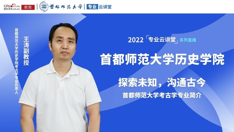 2022高招进行时【专业云讲堂】专访首都师范大学历史学院考古学专业负责人王涛_fororder_1