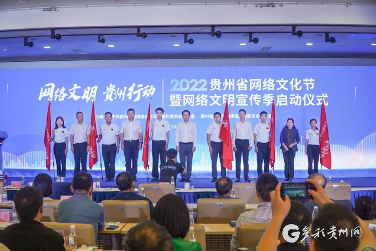 “网络文明 贵州行动”2022年贵州省网络文化节暨网络文明宣传季启动