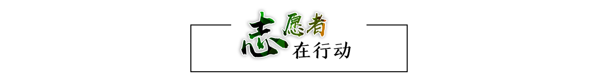 志愿者在行动banner_fororder_环境局专题页面_09