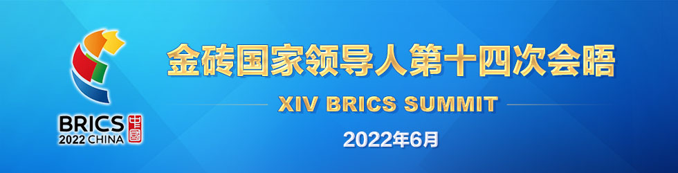 金砖国家领导人第十四次会晤_fororder_金砖国家领导人第十四次会晤-980x250