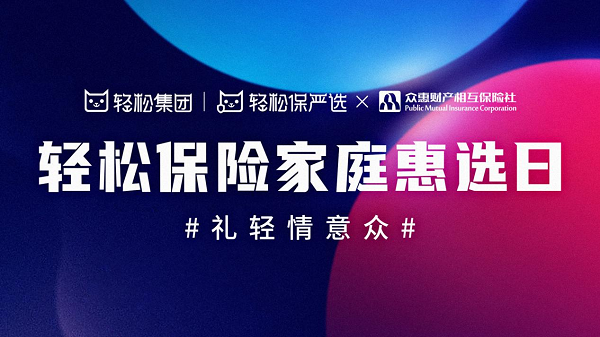 轻松集团联合众惠相互 共同开启“轻松保险家庭惠选日”