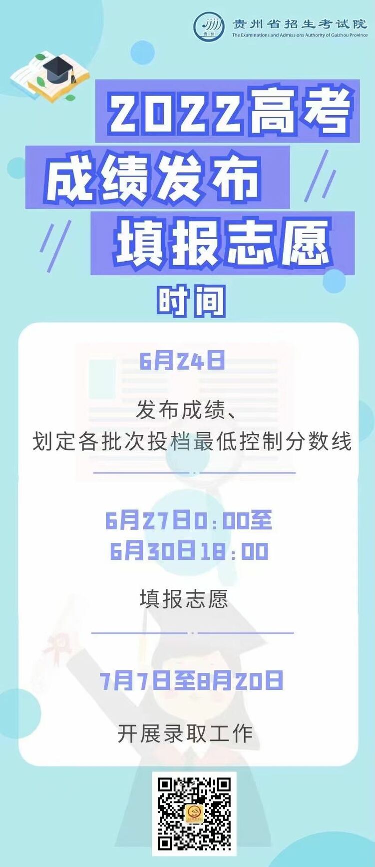 贵州省2022年高考成绩发布和填报志愿时间确定