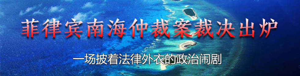 菲律宾南海仲裁案裁决出炉