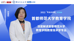 2022高招进行时【专业云讲堂】专访首都师范大学教育学院副院长乔爱玲教授_fororder_微信图片_20220621140639