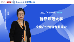 2022高招进行时【专业云讲堂】专访首都师范大学文化产业管理专业负责人郭嘉_fororder_微信图片_20220621140658