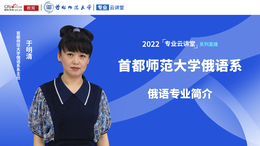 首都师范大学俄语系_fororder_微信图片_20220621140647