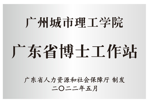 喜报！广州城市理工学院成功获批设立广东省博士工作站