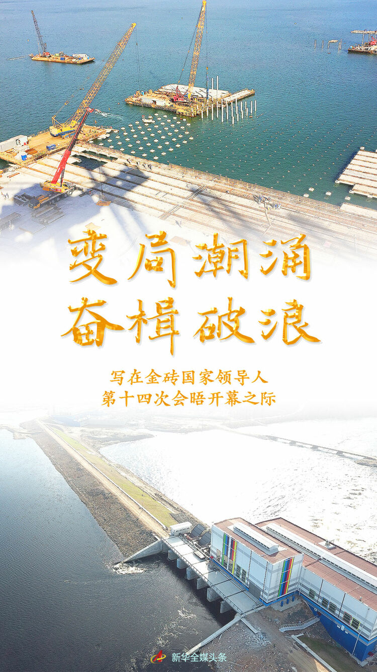 变局潮涌 奋楫破浪——写在金砖国家领导人第十四次会晤开幕之际