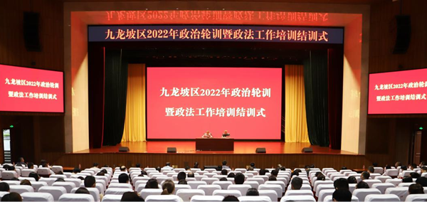 重庆市九龙坡区2022年政治轮训暨政法工作培训圆满结束_fororder_图片1