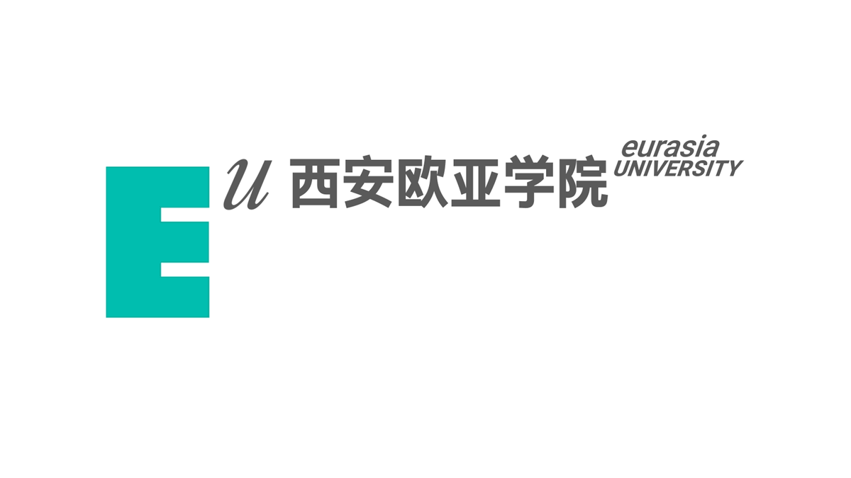 西安欧亚学院VI焕新，开拓后数字时代高校视觉新路径！